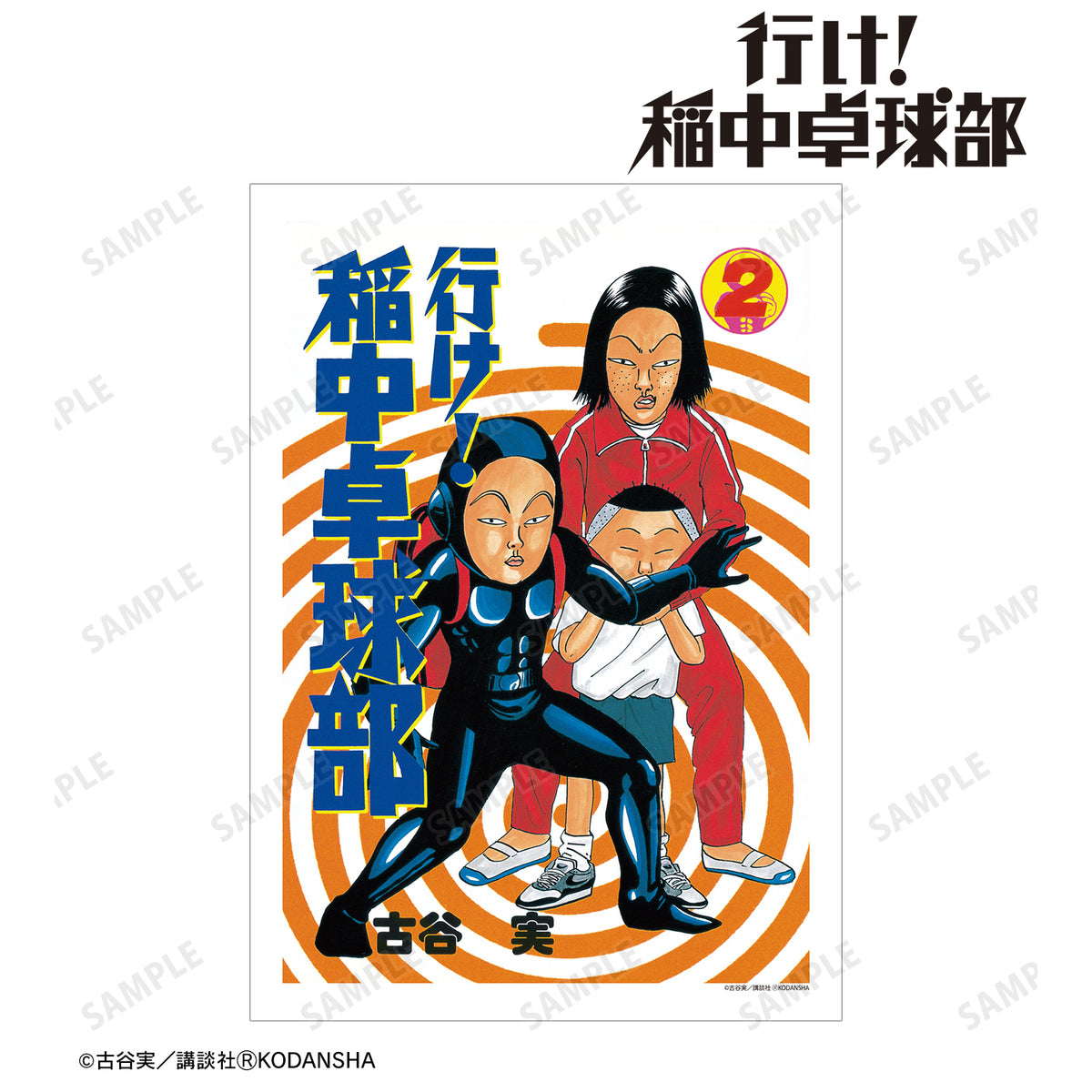 『行け!稲中卓球部』2巻表紙イラスト A3マット加工ポスター – Anime Store JP(アニメストア.JP)