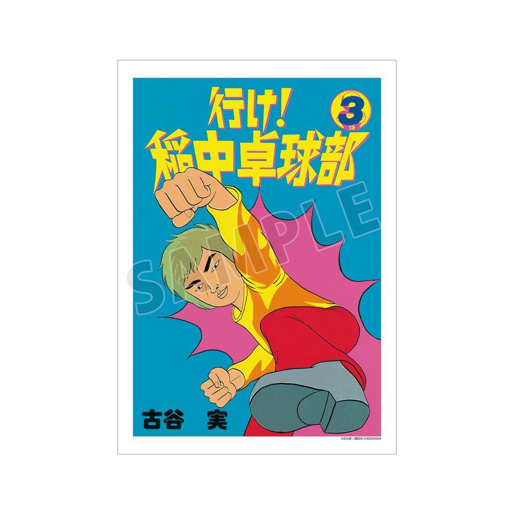 『行け!稲中卓球部』3巻表紙イラスト A3マット加工ポスター【202505再販】