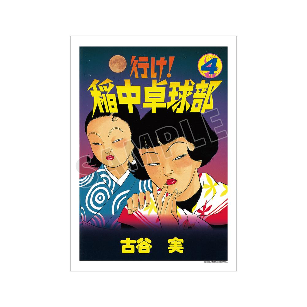 『行け!稲中卓球部』4巻表紙イラスト A3マット加工ポスター【202505再販】 – Anime Store JP