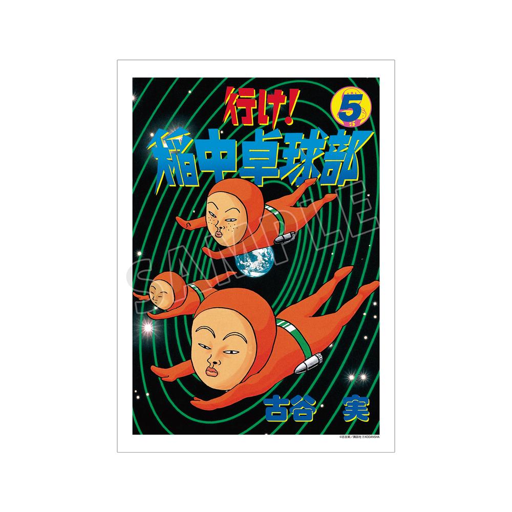 『行け!稲中卓球部』5巻表紙イラスト A3マット加工ポスター【202505再販】