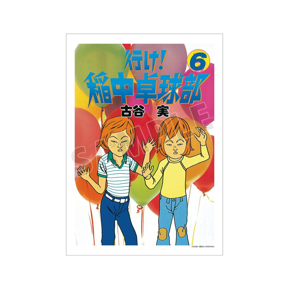 『行け!稲中卓球部』6巻表紙イラスト A3マット加工ポスター【202505再販】