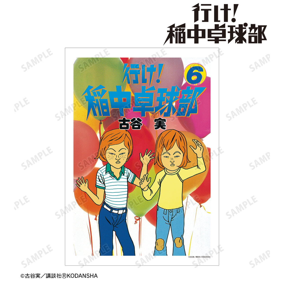 『行け!稲中卓球部』6巻表紙イラスト A3マット加工ポスター – Anime Store JP（アニメストア.JP）