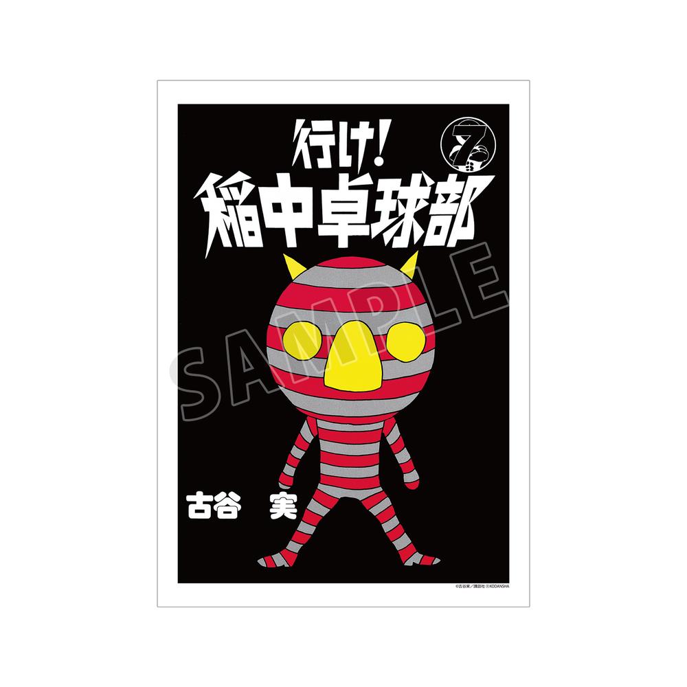 『行け!稲中卓球部』7巻表紙イラスト A3マット加工ポスター【202505再販】