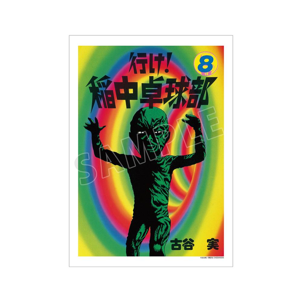 『行け!稲中卓球部』8巻表紙イラスト A3マット加工ポスター【202505再販】