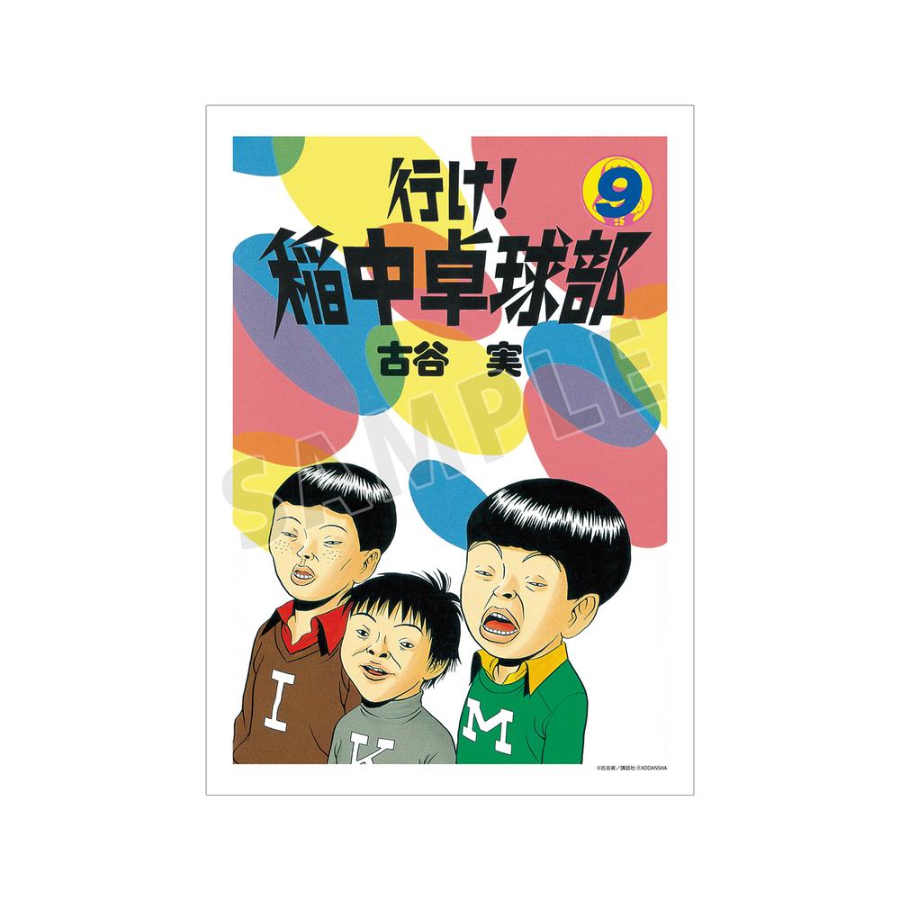 『行け!稲中卓球部』9巻表紙イラスト A3マット加工ポスター【202505再販】