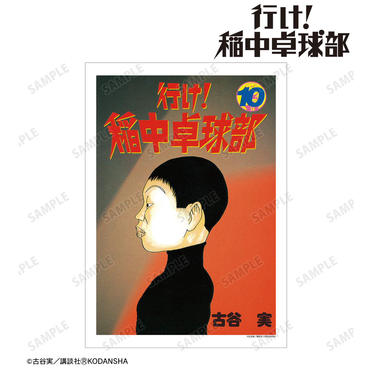 『行け!稲中卓球部』10巻表紙イラスト A3マット加工ポスター – Anime Store JP