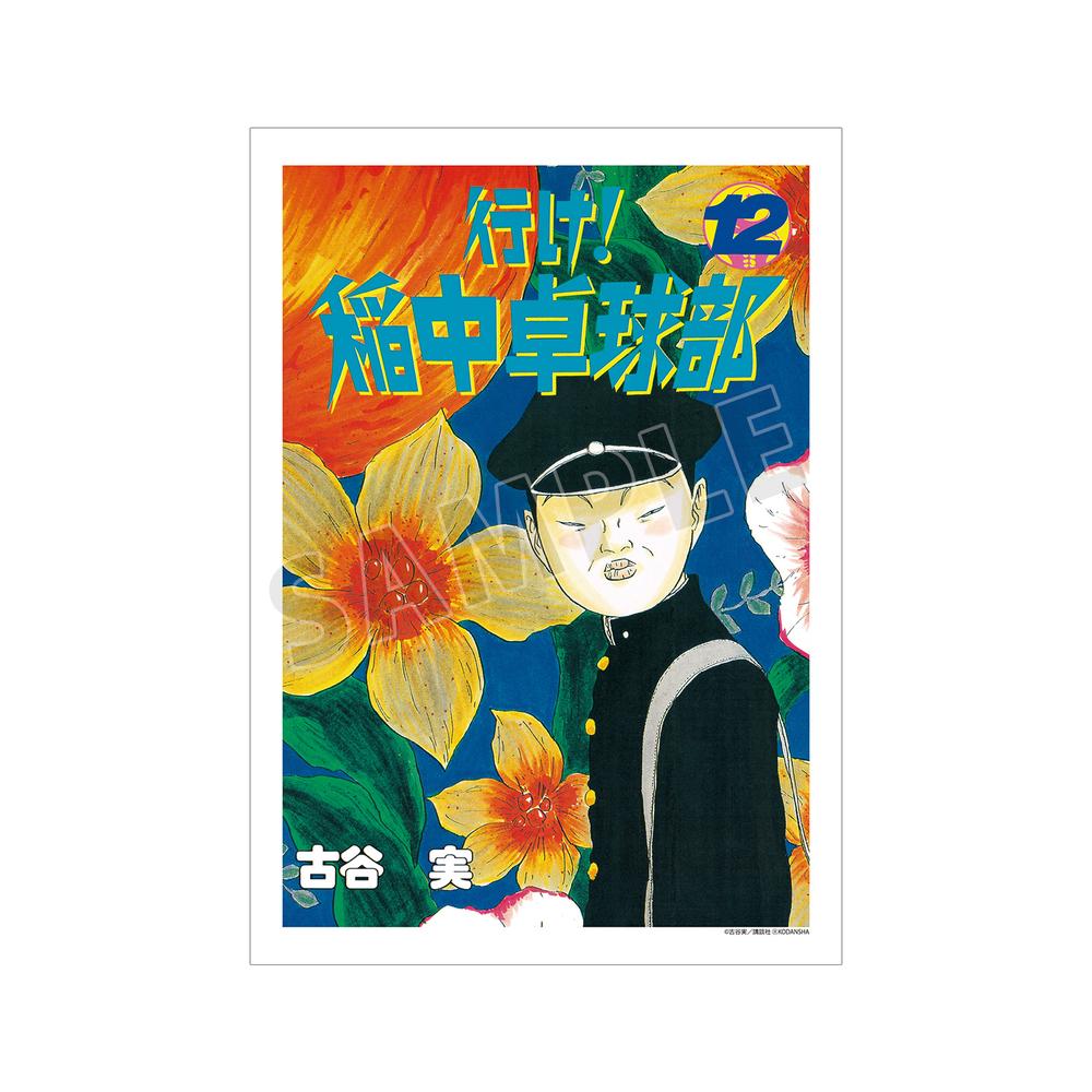 『行け!稲中卓球部』12巻表紙イラスト A3マット加工ポスター【202505再販】