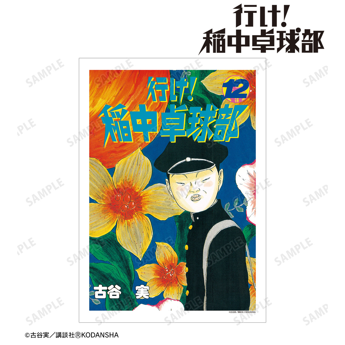 『行け!稲中卓球部』12巻表紙イラスト A3マット加工ポスター - Anime Store.JP