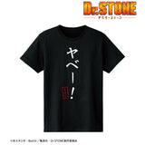 『Dr.STONE』ヤベー! Tシャツ (メンズ/レディース)