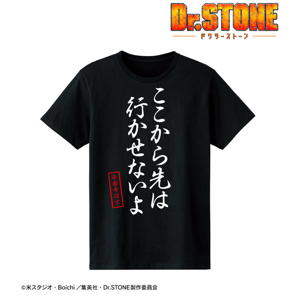 『Dr.STONE』ここから先は行かせないよ Tシャツ (メンズ/レディース)