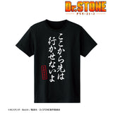 『Dr.STONE』ここから先は行かせないよ Tシャツ (メンズ/レディース)