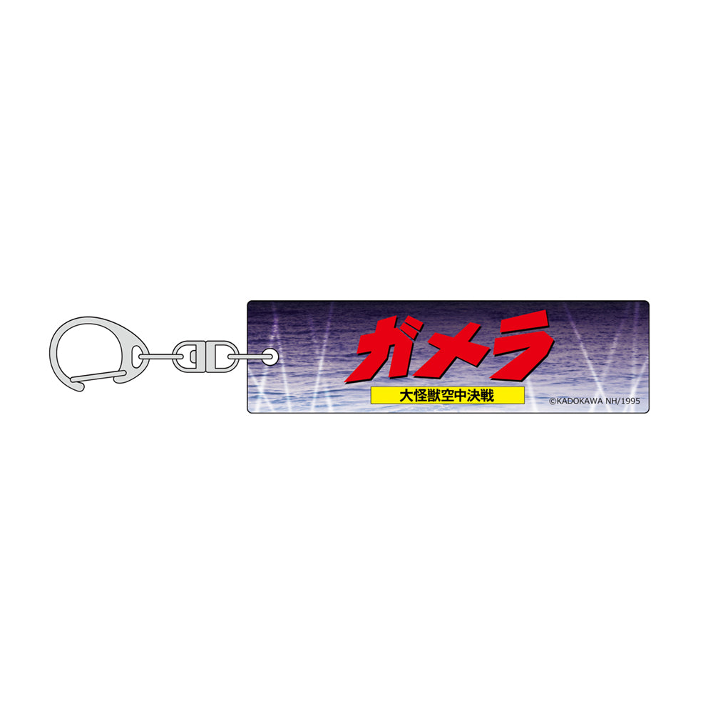 『ガメラ』ロゴキーホルダー(B)【202504再販】