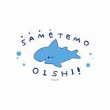 『おでかけ子ザメ』Tシャツ(SAMETEMOOISHI!)