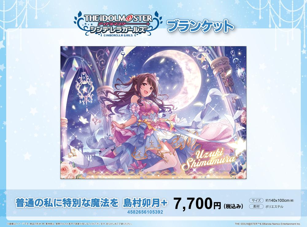 アイドルマスターシンデレラガールズ　10周年記念ブランケット ふもコレ × アイドルマスター シンデレラガールズ ブランケット 新田