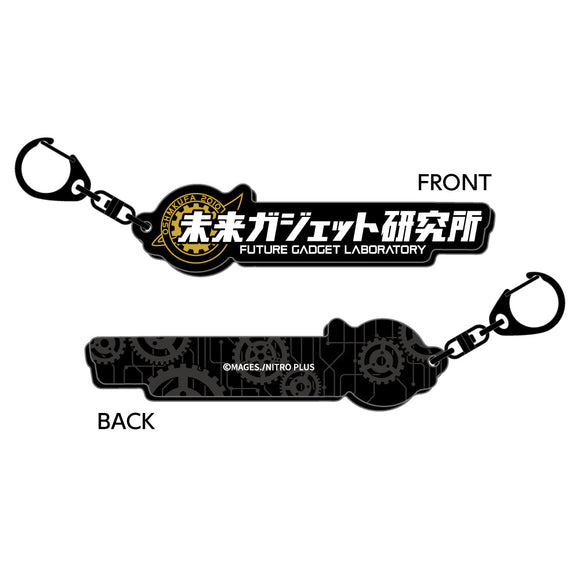 『STEINS;GATE』ロゴキーホルダー 未来ガジェット研究所