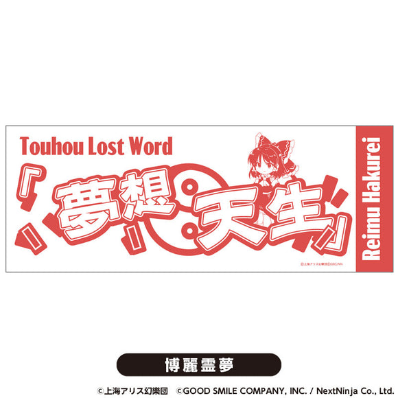 『東方LostWord』てぬぐい 博麗霊夢