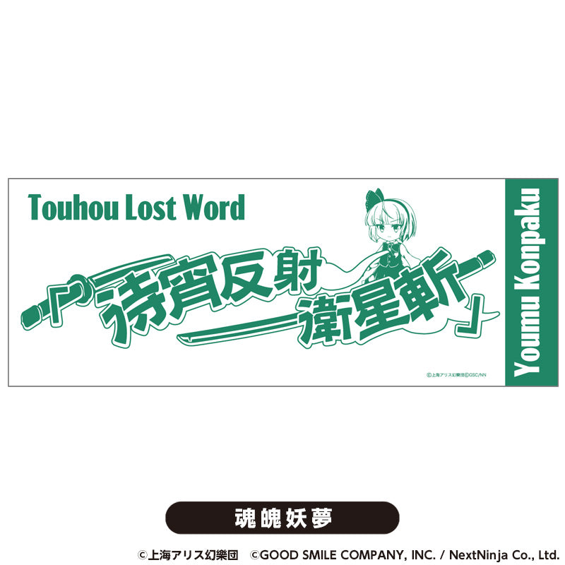 『東方LostWord』てぬぐい 魂魄妖夢【202510再販】