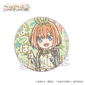 『五等分の花嫁∽』これ!これ!缶バッジ 中野四葉