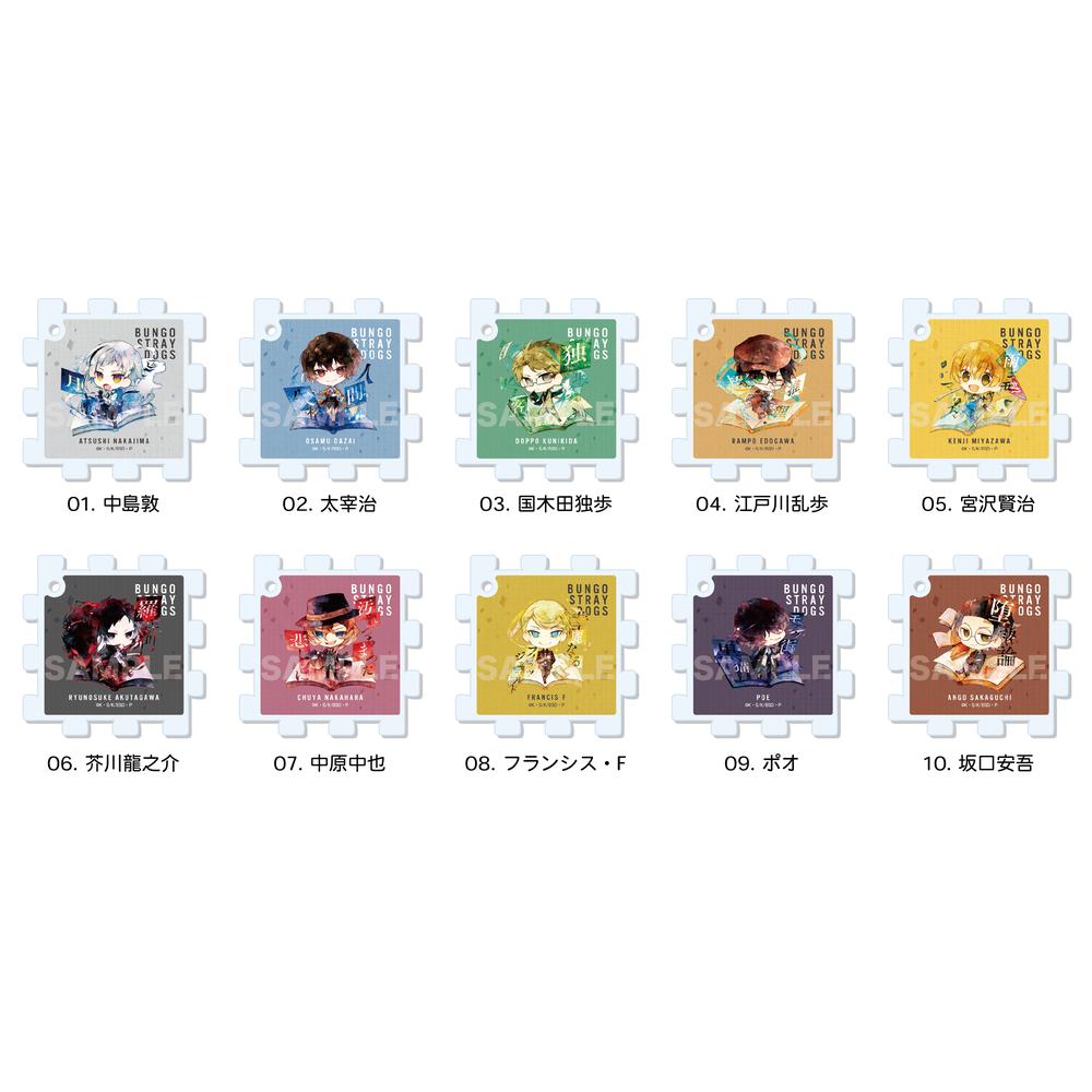 『文豪ストレイドッグス』パズルキーホルダー /01 全10種【BOX】【202510再販】