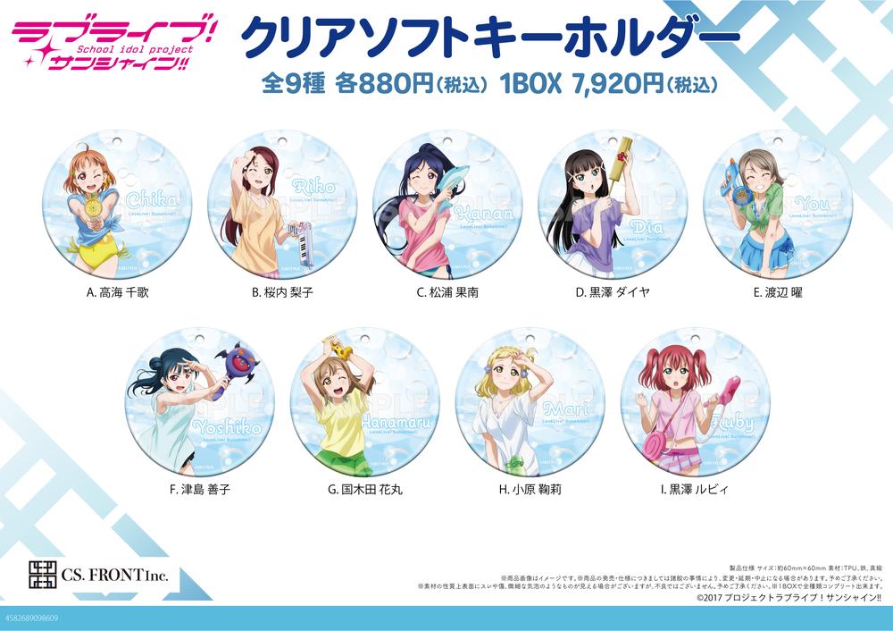 ラブライブ!サンシャイン!!』クリアソフトキーホルダー J【BOX