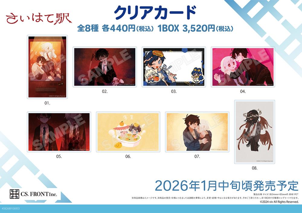『さいはて駅』クリアカード 01【BOX】