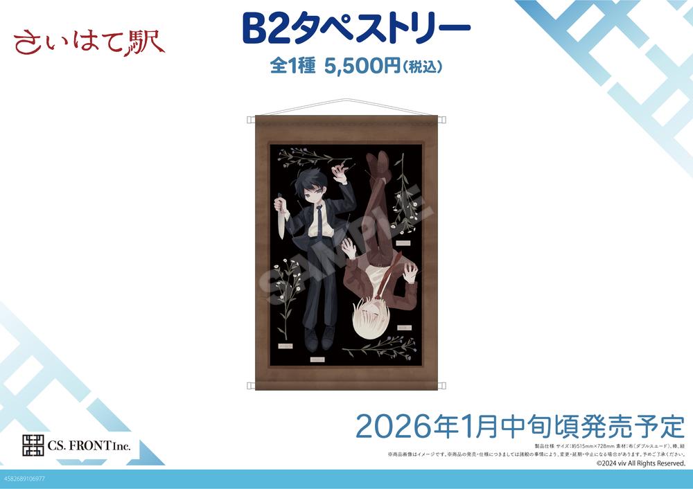 『さいはて駅』B2タペストリー 01 ハル・シオン