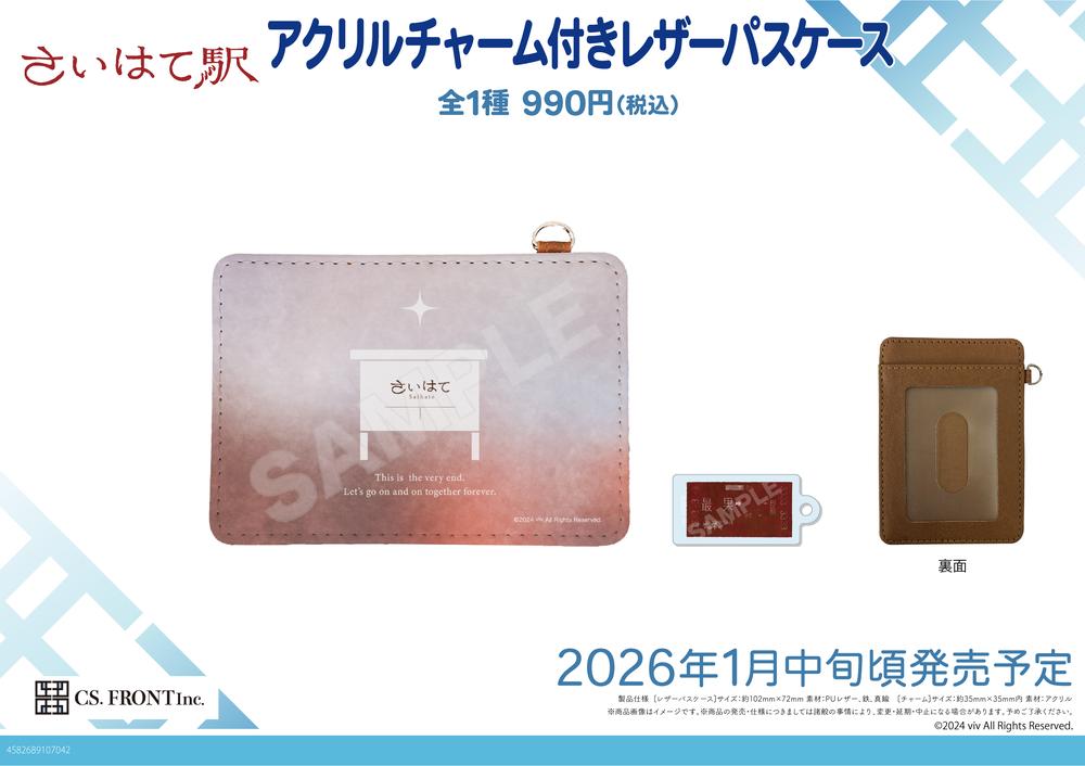 『さいはて駅』アクリルチャーム付きレザーパスケース 01 さいはて駅