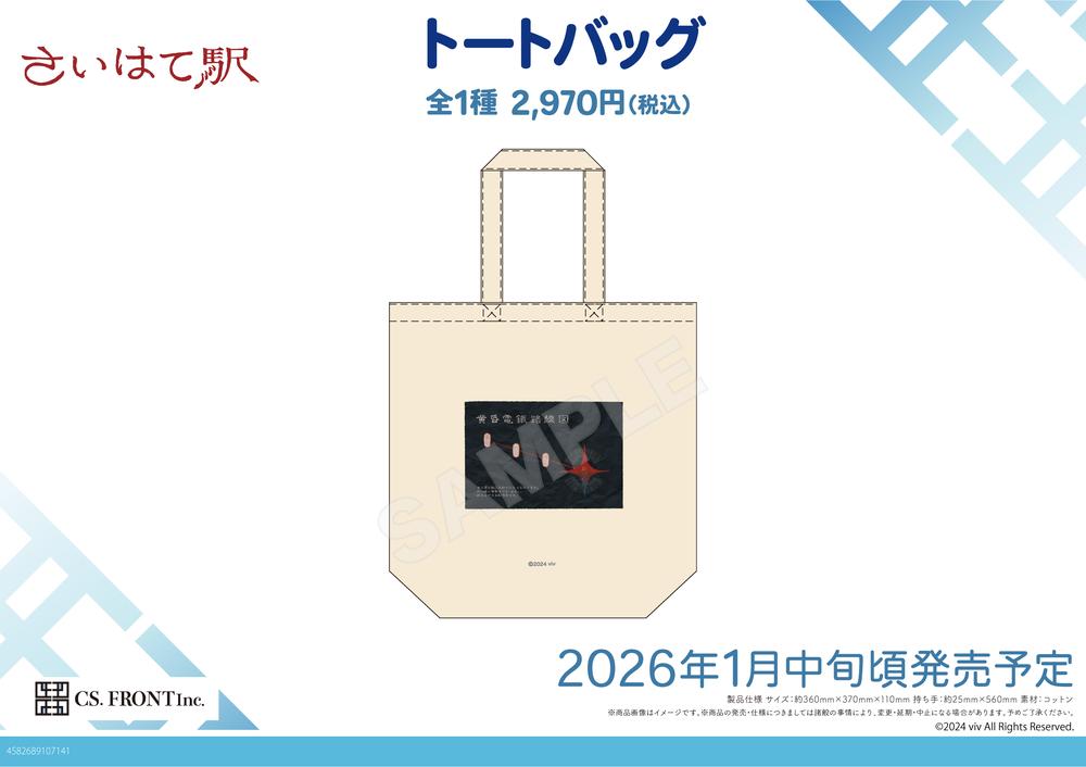 『さいはて駅』トートバッグ 01 さいはて駅