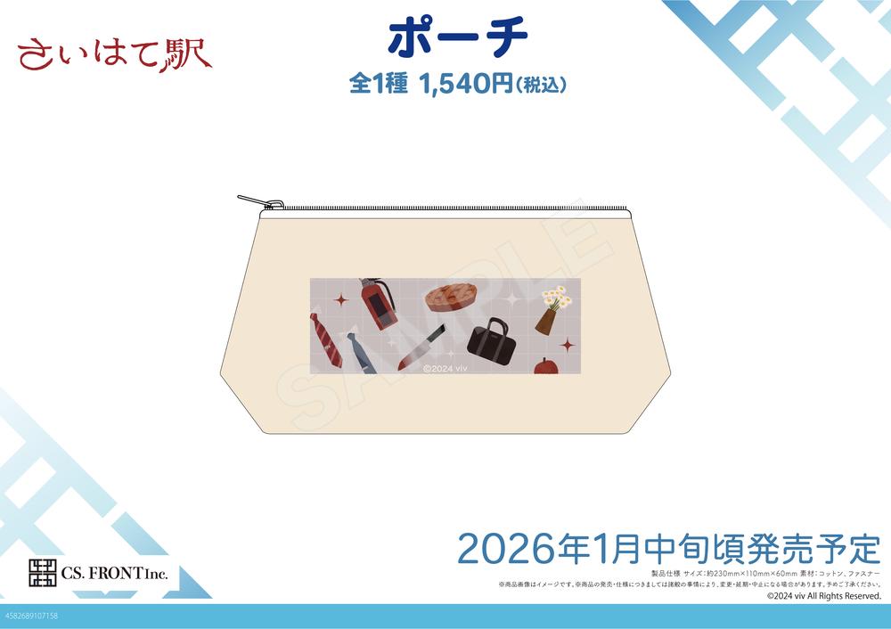 『さいはて駅』ポーチ 01 さいはて駅