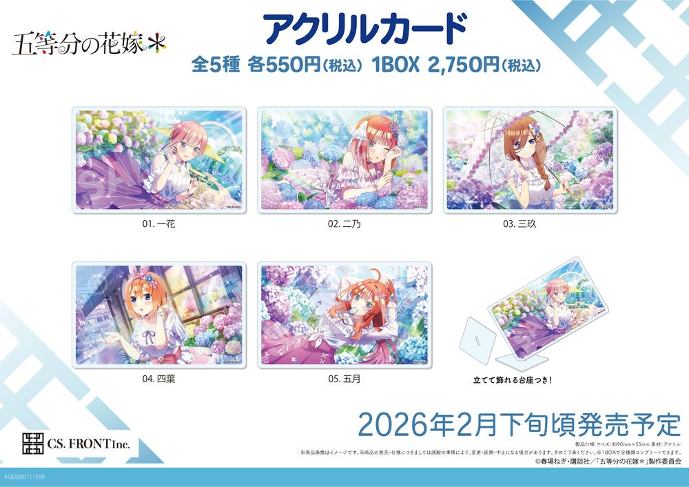 『五等分の花嫁 五つ子ちゃんはパズルを五等分できない。』アクリルカード 01【BOX】