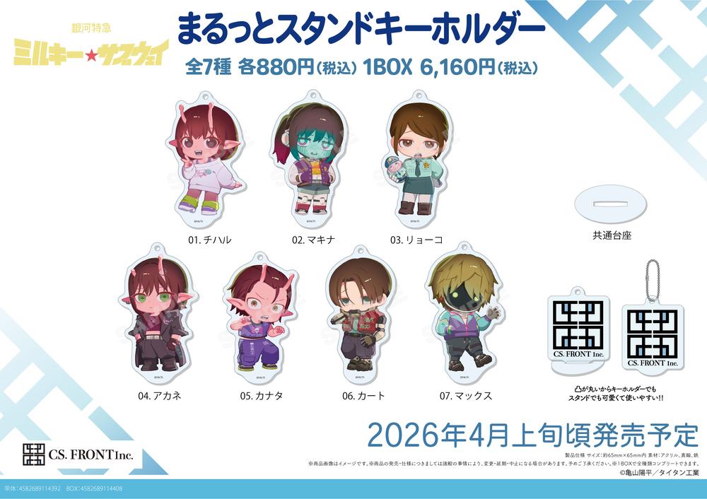 銀河特急 ミルキー☆サブウェイ グッズ – Anime Store JP（アニメ