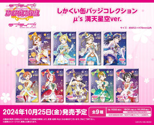 『ラブライブ!スクールアイドルフェスティバル』しかくい缶バッジコレクション μ's 満天星空Ver.【BOX】