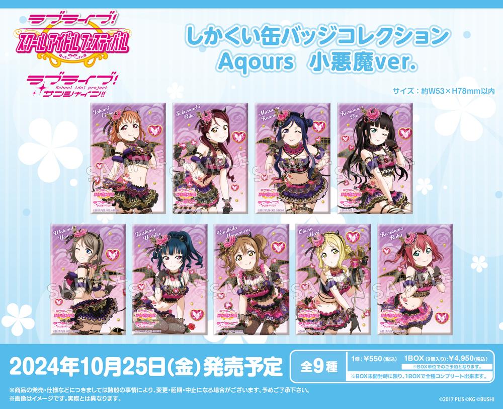 『ラブライブ!スクールアイドルフェスティバル』しかくい缶バッジコレクション Aqours 小悪魔Ver.【BOX】