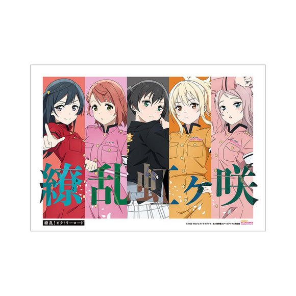 『ラブライブ!虹ヶ咲学園スクールアイドル同好会』描き下ろしイラスト 2年生 繚乱!ビクトリーロードver. A3マット加工ポスター【202412再販】