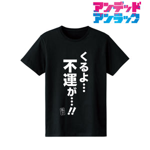 『アンデッドアンラック』 くるよ…不運が…!! Tシャツメンズ