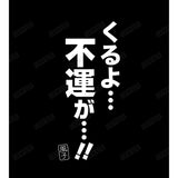 『アンデッドアンラック』 くるよ…不運が…!! Tシャツレディース