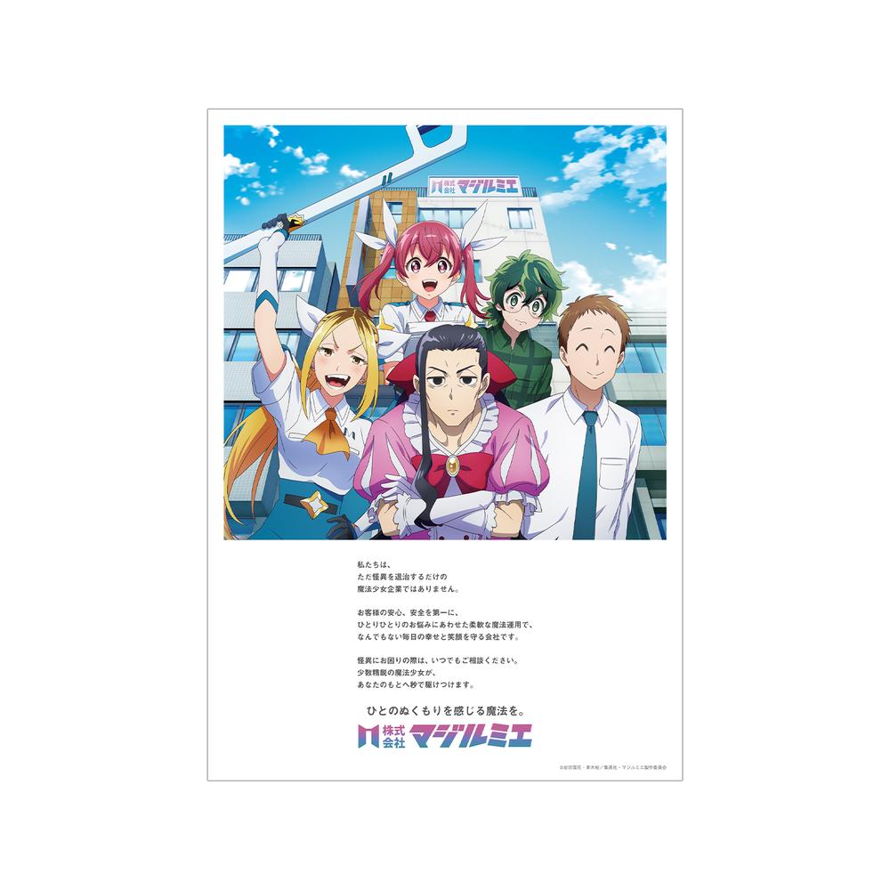 『株式会社マジルミエ』株式会社マジルミエ 会社紹介 A3マット加工ポスター