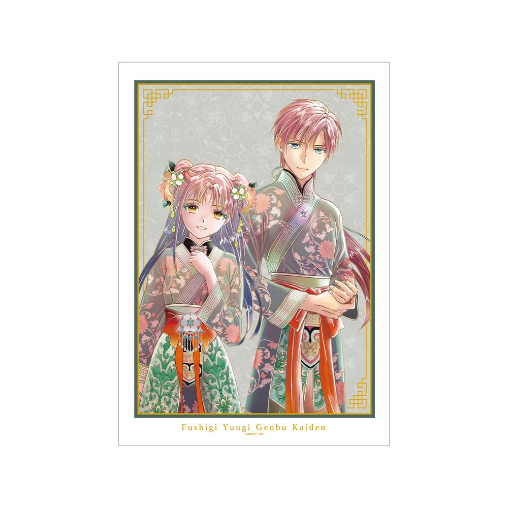 『ふしぎ遊戯』渡瀬悠宇先生 描き下ろし 奥田多喜子&女宿 中華衣装ver. A3マット加工ポスター【202508再販】