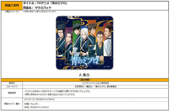 『青のミブロ』マウスパッド A 集合