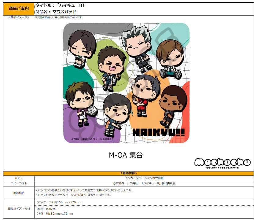 『ハイキュー!!』みんなmochocho化大作戦! 第7弾 マウスパッド M-OA 集合