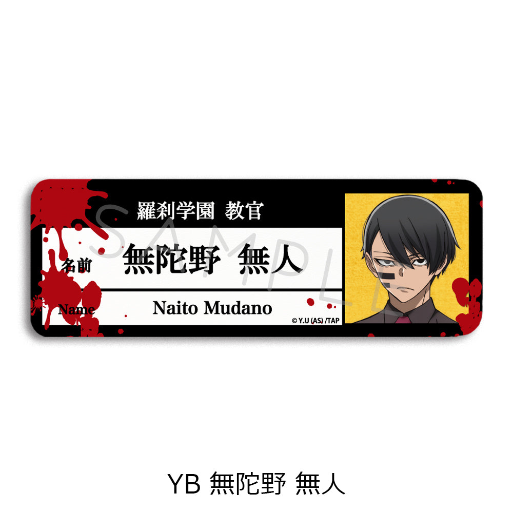 『桃源暗鬼』第1弾 レザーバッジ(ロング) YB 無陀野無人