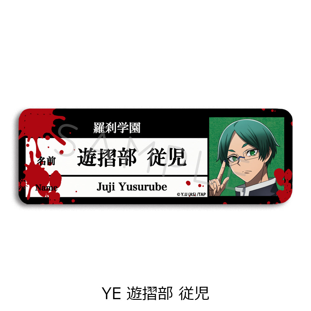 『桃源暗鬼』第1弾 レザーバッジ(ロング) YE 遊摺部従児
