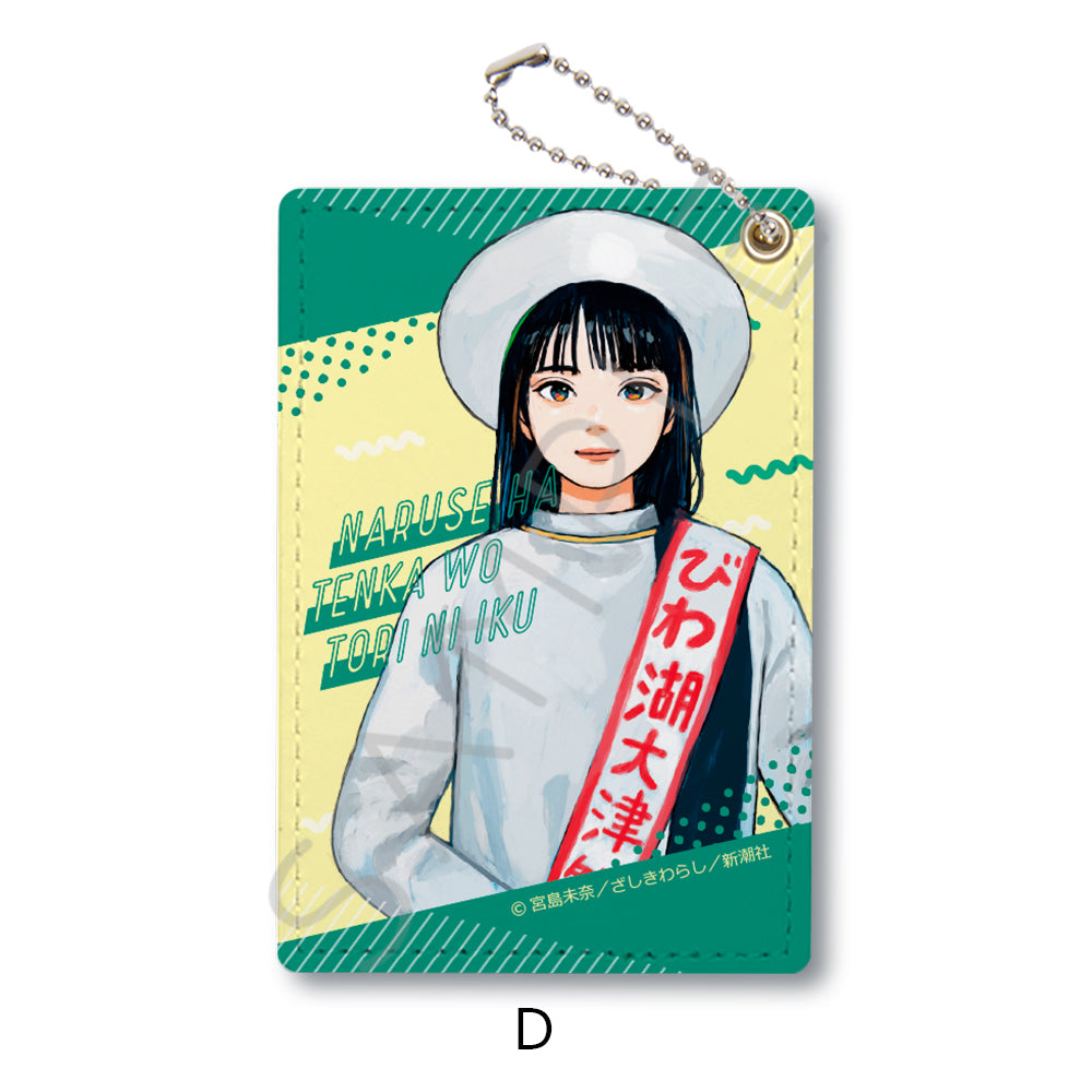 『成瀬は天下を取りにいく』パスケース D