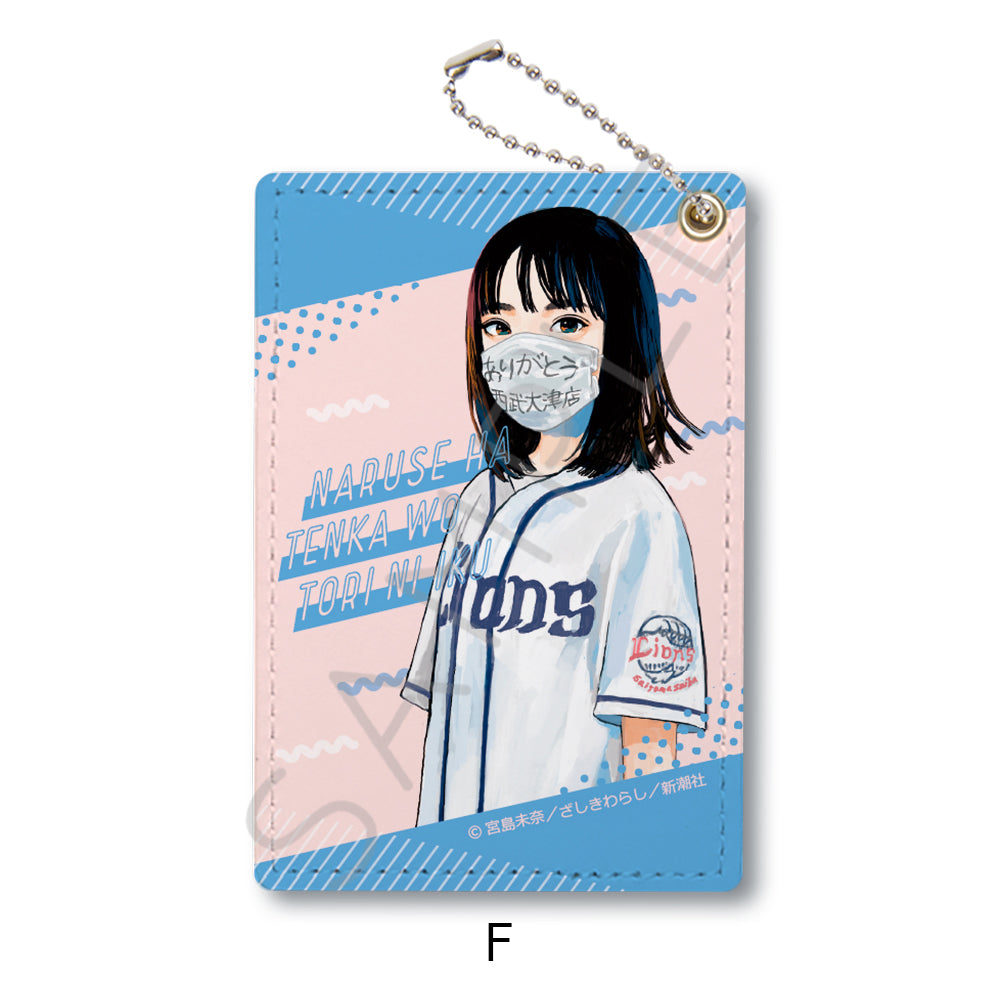 『成瀬は天下を取りにいく』パスケース F