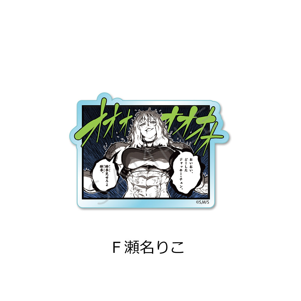 『一勝千金』3wayアクリルバッジ F 瀬名りこ