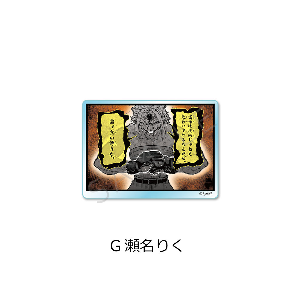 『一勝千金』3wayアクリルバッジ G 瀬名りく