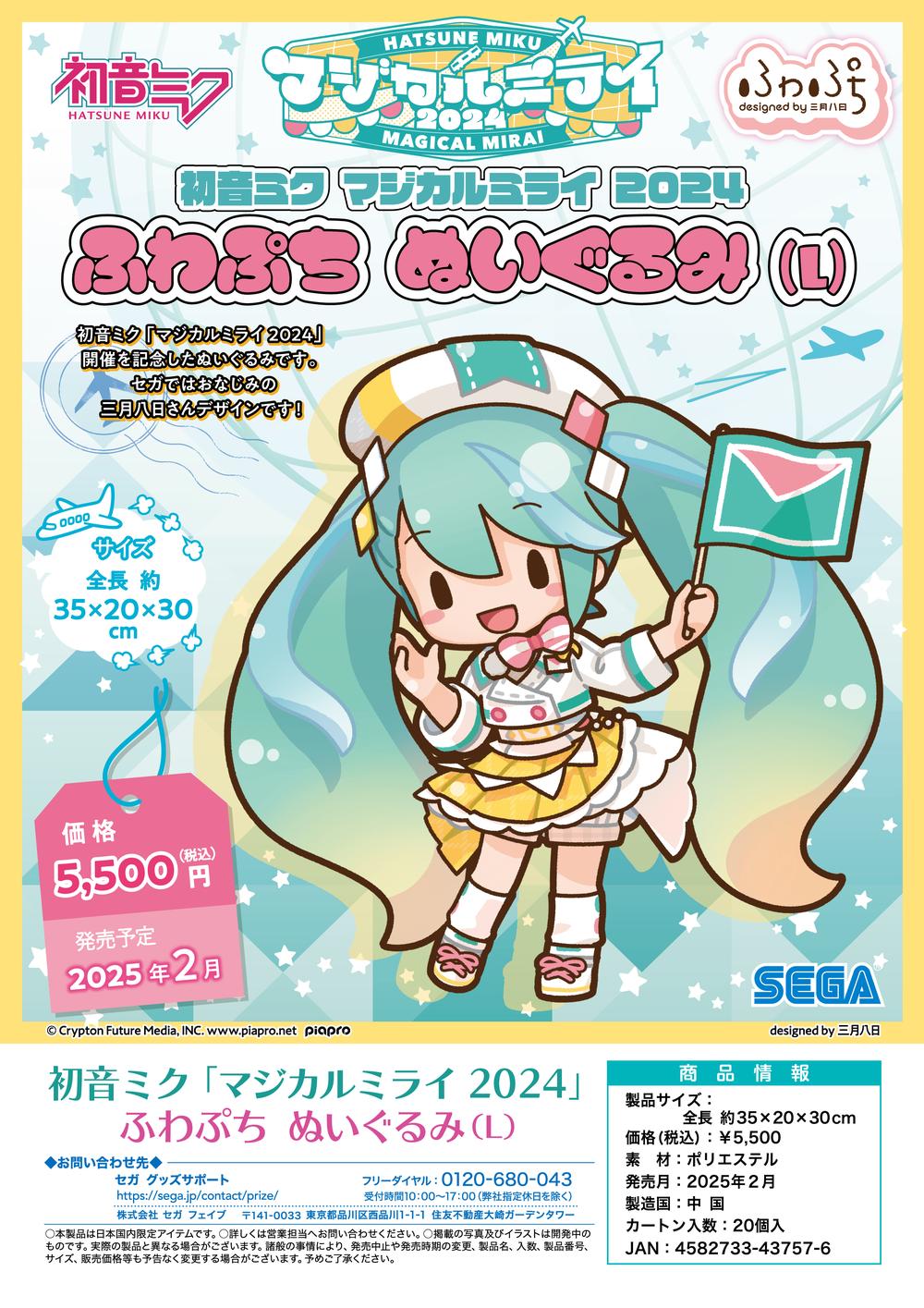 初音ミク』マジカルミライ 2024 ふわぷち ぬいぐるみ L - Anime Store.JP