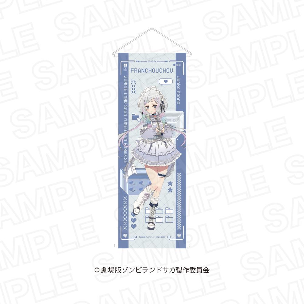 『ゾンビランドサガ ゆめぎんがパラダイス』半裁タペストリー 紺野純子