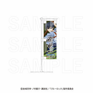 『ブルーロック×肉汁餃子のダンダダン』卓上ミニのぼり 潔世一