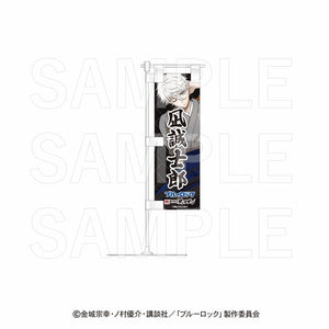 『ブルーロック×肉汁餃子のダンダダン』卓上ミニのぼり 凪誠士郎